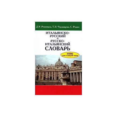 Book cover: Итальянско-русский и русско-итальянский словарь