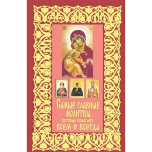 Синелникова Т. Самые главные молитвы, которые помогают всем и всегда