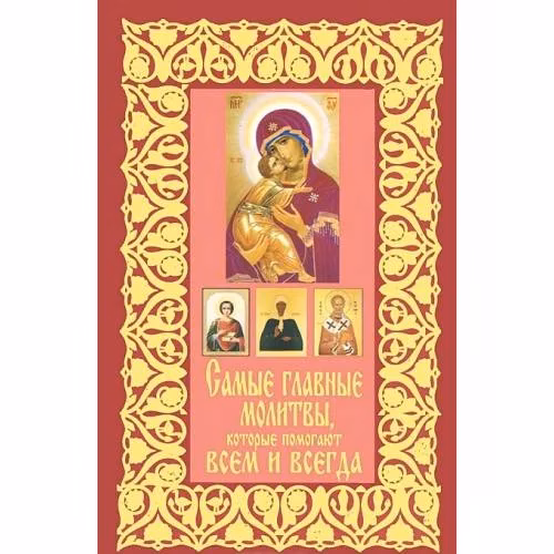 Book cover: Синелникова Т. Самые главные молитвы, которые помогают всем и всегда