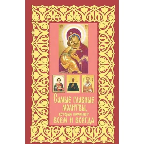Book cover: Синелникова Т. Самые главные молитвы, которые помогают всем и всегда