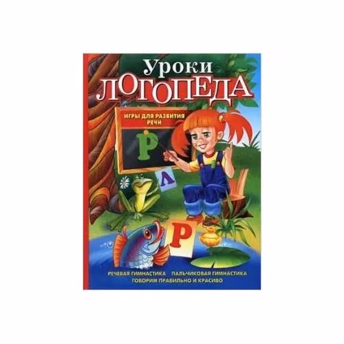 Book cover: Уроки логопеда. Игры для развития речи