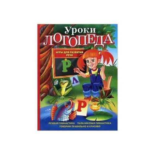 Book cover: Уроки логопеда. Игры для развития речи