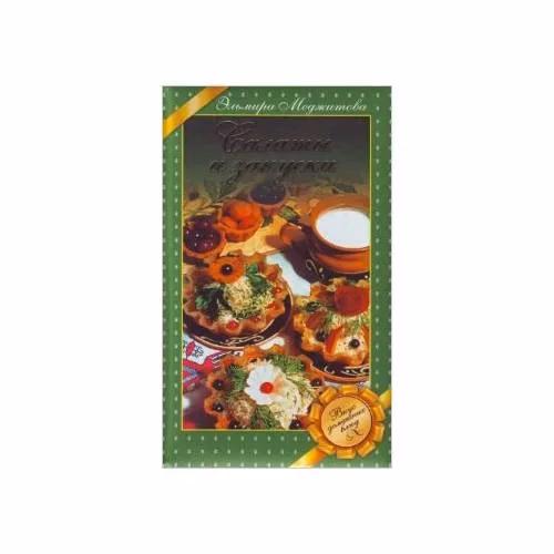 Book cover: Салаты и закуски. Вкус домашних блюд