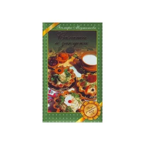 Book cover: Салаты и закуски. Вкус домашних блюд