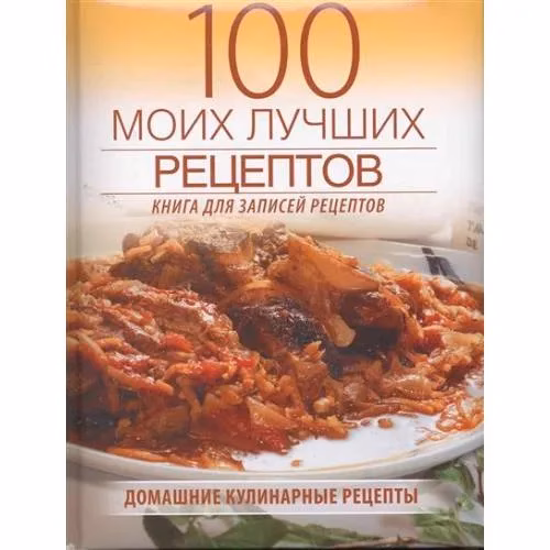 Book cover: 100 моих лучших рецептов. Книга для записей рецептов