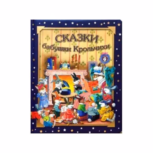 Book cover: Сказки бабушки Крольчихи