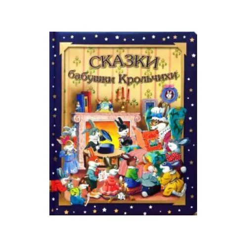 Book cover: Сказки бабушки Крольчихи