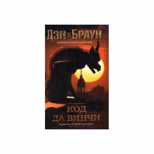 Book cover: Код да Винчи