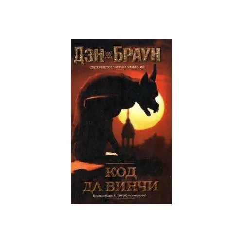 Book cover: Код да Винчи
