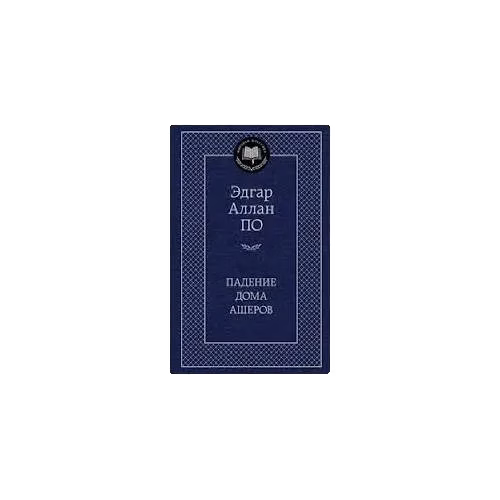 Падение дома Ашеров
