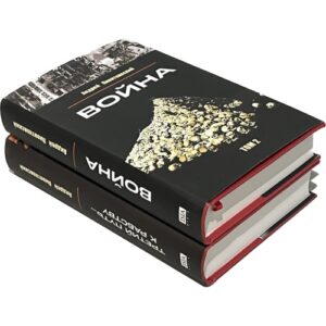 Третий путь ... к рабству. Том 1. Война Том 2 (комплект из 2 книг)