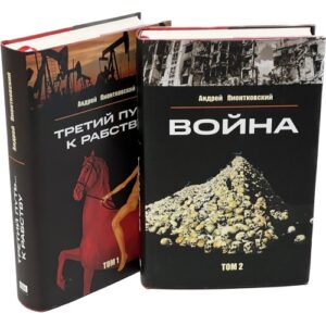 Третий путь ... к рабству. Том 1. Война Том 2 (комплект из 2 книг)
