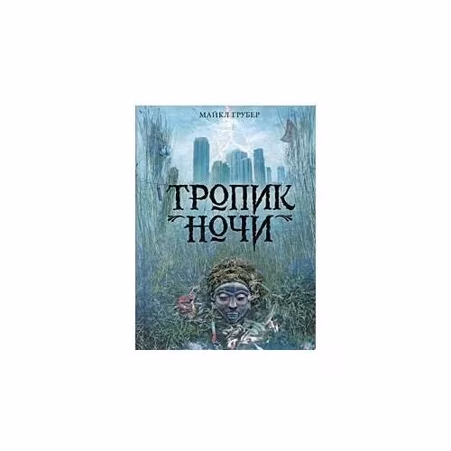 Book cover: Тропик ночи
