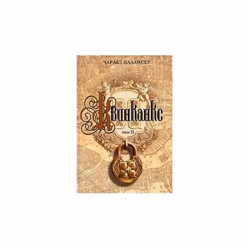 Book cover: Квинканкс. В 2 томах. Том 2