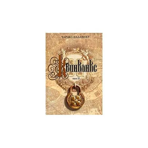 Book cover: Квинканкс. В 2 томах. Том 2