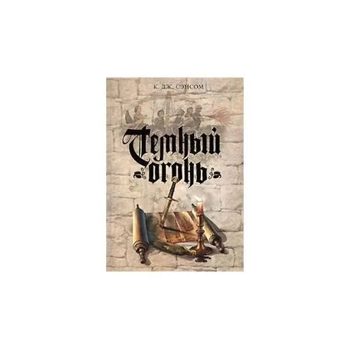 Book cover: Темный огонь