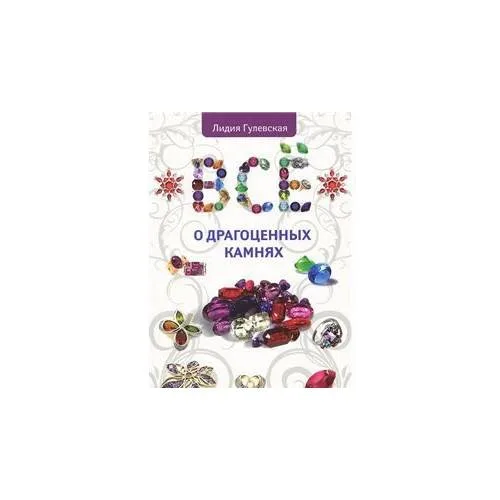 Book cover: Все о драгоценных камнях