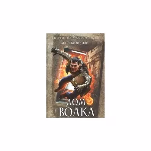 Book cover: Дом волка