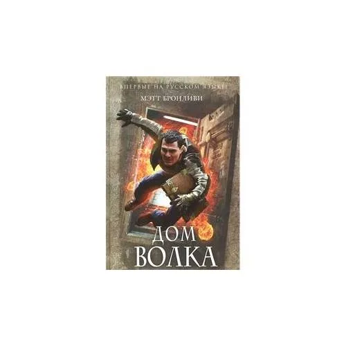 Book cover: Дом волка