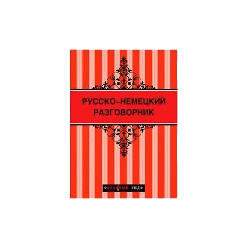 Русско-немецкий разговорник