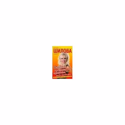 Book cover: Любовь проверяется временем, или Его нежная дрянь