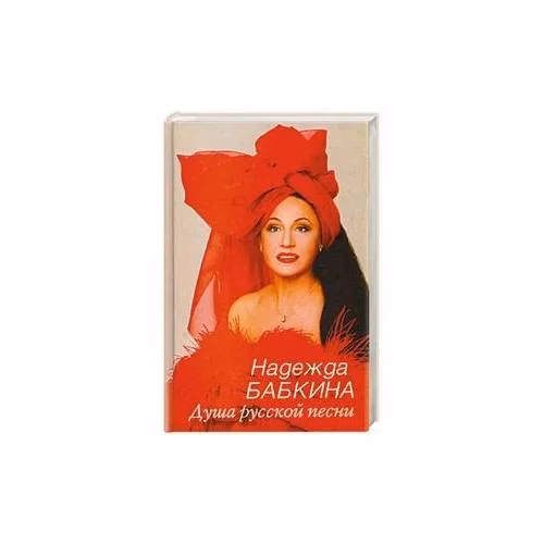 Book cover: Душа русской песни
