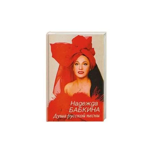 Book cover: Душа русской песни