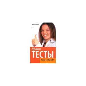 Лучшие тесты. Узнай о себе все!