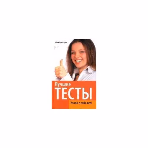 Book cover: Лучшие тесты. Узнай о себе все!