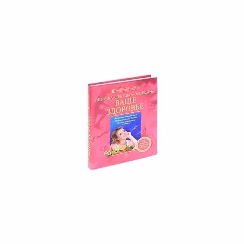 Book cover: Девочка, девушка, женщина. Ваше здоровье