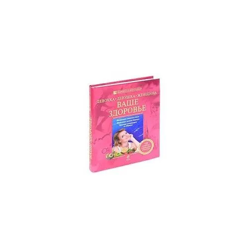 Book cover: Девочка, девушка, женщина. Ваше здоровье