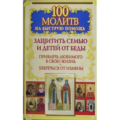 Book cover: 100 молитв на быструю помощь. Защитить семью и детей от беды