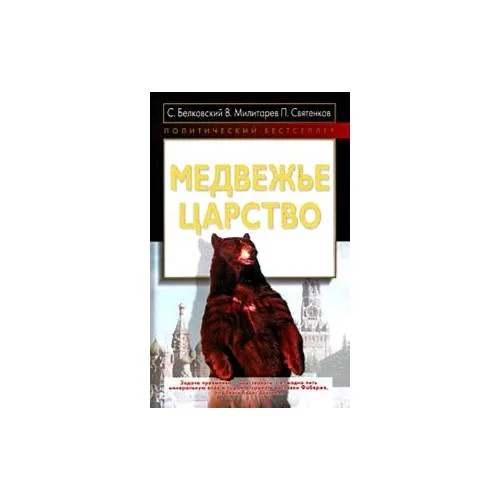 Book cover: Медвежье царство