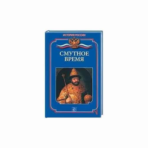 Book cover: Смутное время