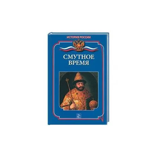 Book cover: Смутное время