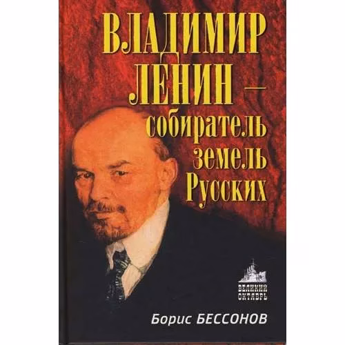 Book cover: Владимир Ленин - собиратель земель русских