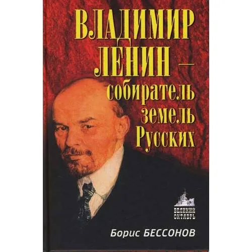 Book cover: Владимир Ленин - собиратель земель русских
