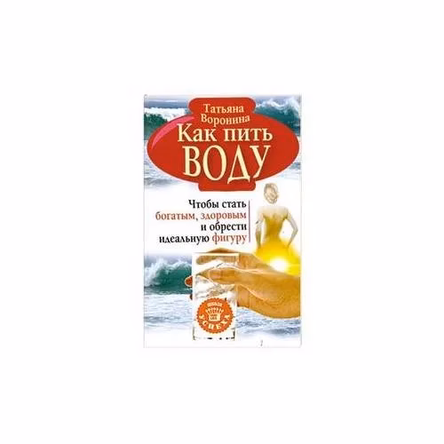 Book cover: Как пить воду. Чтобы стать богатым, здоровым и обрести идеальную фигуру