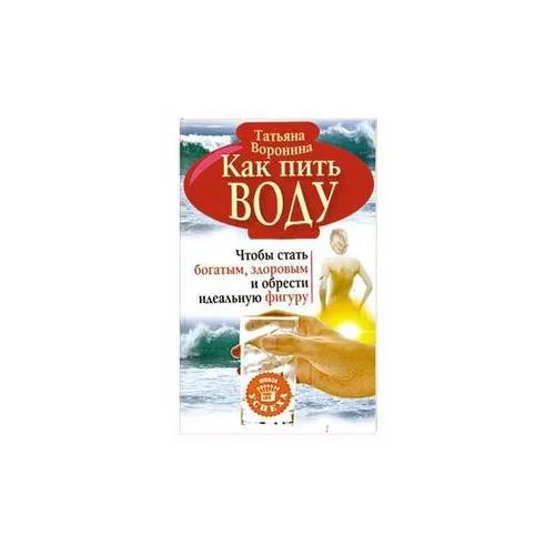 Book cover: Как пить воду. Чтобы стать богатым, здоровым и обрести идеальную фигуру