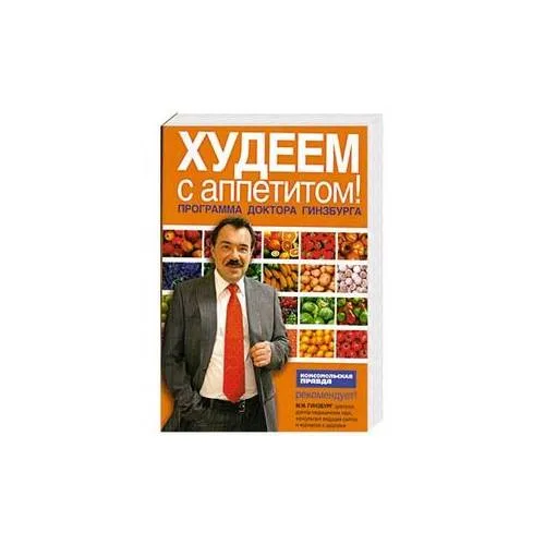 Book cover: Худеем с аппетитом! Программа доктора Гинзбурга