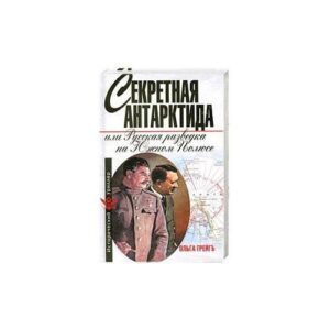 Секретная Антарктида, или Русская разведка на Южном Полюсе