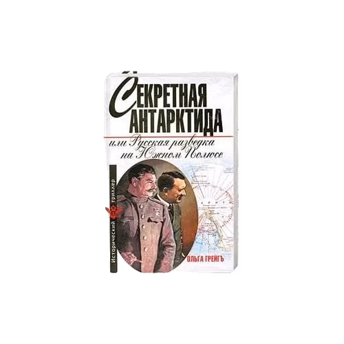 Секретная Антарктида, или Русская разведка на Южном Полюсе