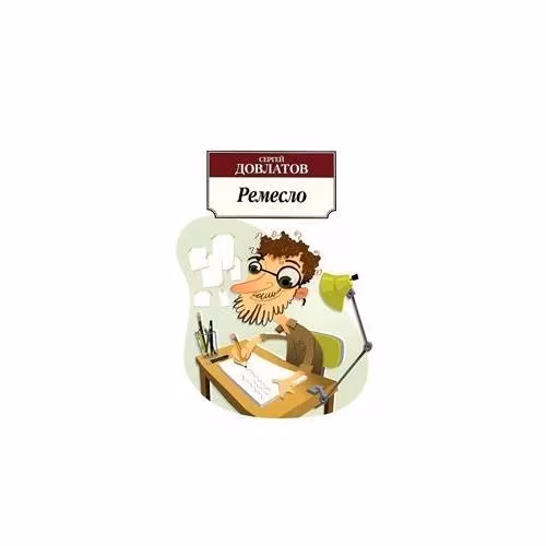 Book cover: Ремесло