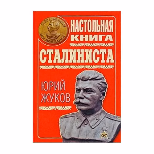 Book cover: Настольная книга сталиниста