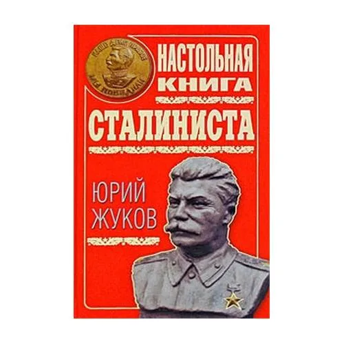 Book cover: Настольная книга сталиниста