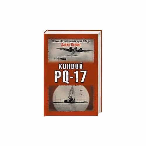 Book cover: Конвой PQ-17
