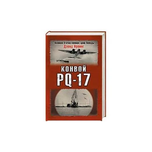Book cover: Конвой PQ-17
