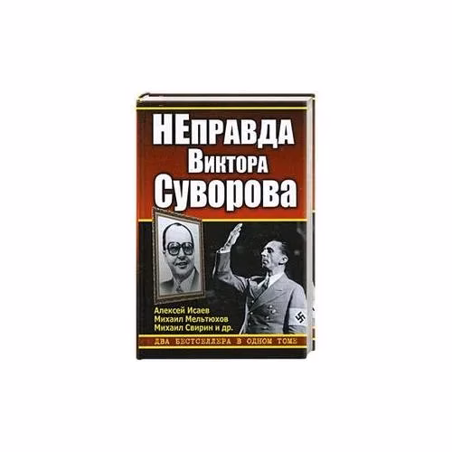 Book cover: НЕправда Виктора Суворова