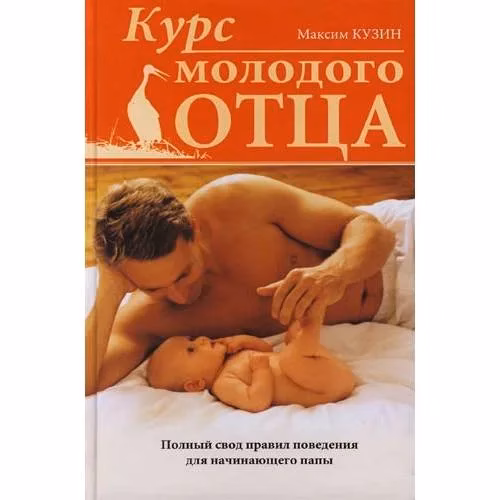 Book cover: Курс молодого отца