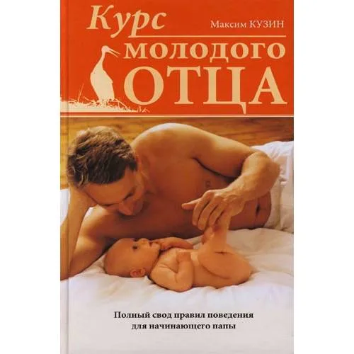 Book cover: Курс молодого отца